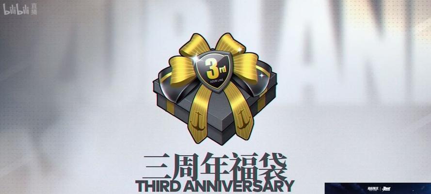 四周年福袋，你值得拥有！（福袋大揭秘！收集全套超值好礼！）