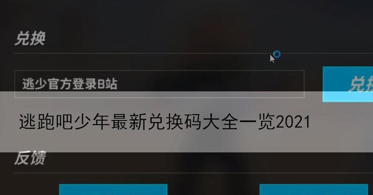 《逃跑吧少年2023年2月兑换码最新一览》（2023年版逃跑吧少年游戏中的全新优惠福利——最新兑换码一览）