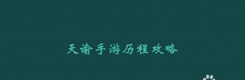 天谕手游卡级攻略大全（轻松卡级，快速提升战力，让你在天谕手游称霸一方）