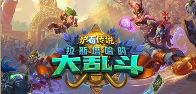 炉石传说2月4日更新（Blizzard带来全新战场模式、10个新英雄、70张全新卡牌等多项改动）