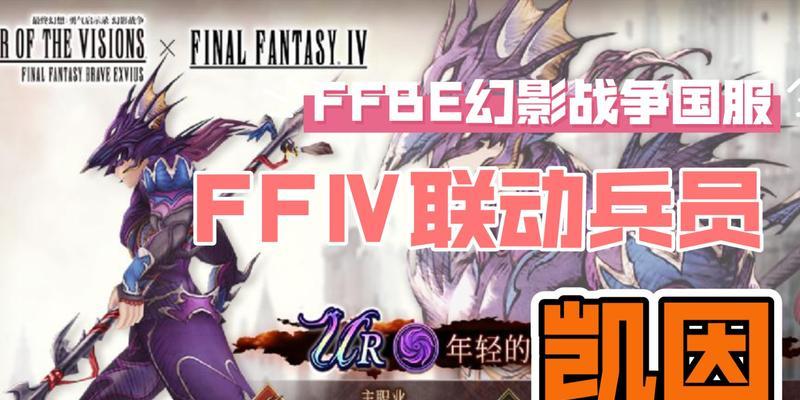 FFBE幻影战争新手最强阵容（打造一支无敌的军团，征服幻影战场）