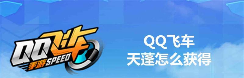 《QQ飞车美好暗号大揭秘》（最新一览，教你玩转游戏世界）