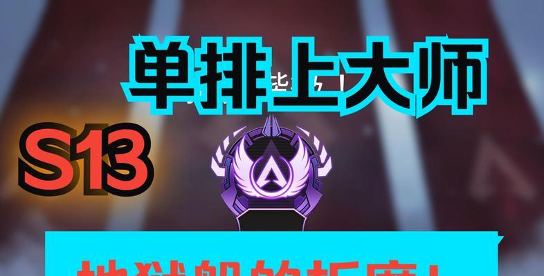 《APEX13赛季排位规则变动，游戏竞技新体验！》（这些变动你必须知道！）