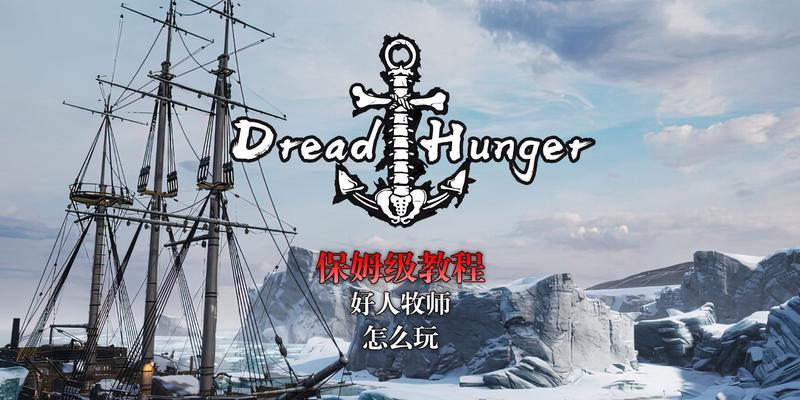 《Dreadhunger建造图腾步骤攻略》（从零开始，打造你独一无二的图腾！）