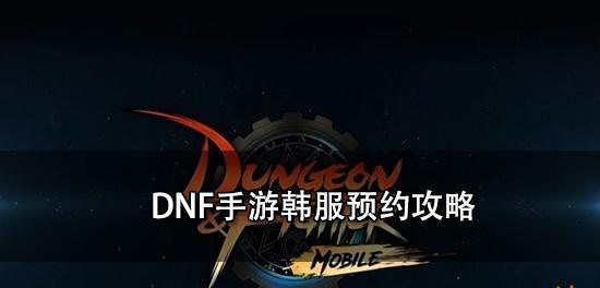 dnf手游韩服汉化翻译全合集（打破语言障碍，畅游奇妙世界）