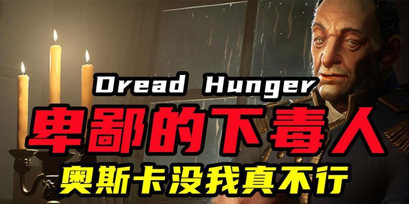 揭秘dreadhunger厨师的下毒技巧（游戏中如何成为恶毒的食物毒贩）