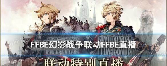 《FFBE幻影战争》初始最强角色选择攻略（打造不败阵容，从选择初始角色开始）