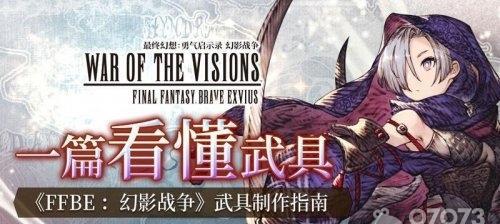 FFBE幻影战争初始攻略！（快速提升等级，轻松战胜初始关卡！）