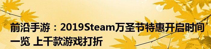 Steam2023夏季特惠盛宴来袭！（超值折扣乐享不停！游戏狂欢必备攻略！）