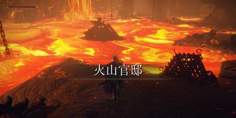 探寻艾尔登法环火山官邸的路线攻略（用游戏指南带你领略这座神秘宫殿的魅力）