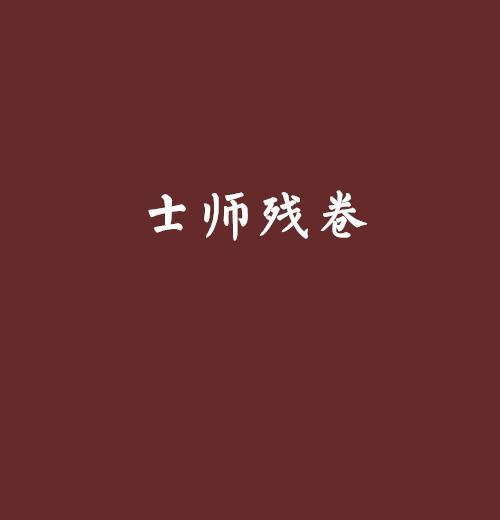 《以江个湖残卷》高级残卷获取攻略（掌握这些技巧，让你轻松获得高级残卷）