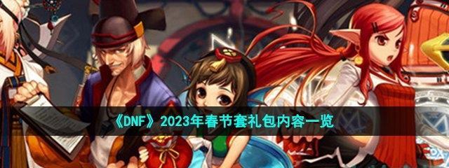 探秘仙岛大乱斗礼包码2023，解锁独家福利（拿到礼包码，畅享无限乐趣，赢取巨额奖励）