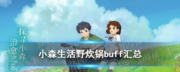 《小森生活心之所buff获取攻略》（解锁全buff，让你的小森生活更丰富多彩！）