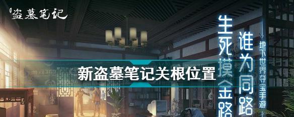 《新盗墓笔记奇闻异事金钻攻略》（探秘金钻获取技巧，解锁神秘事件）