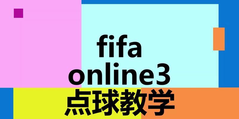 FIFA足球世界（扑点球技巧详解，让你轻松胜利）