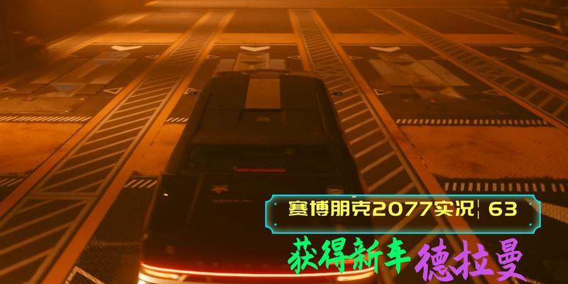 《以赛博朋克2077》解救德拉曼任务详细流程介绍（快速完成德拉曼任务，打造最强游戏角色！）