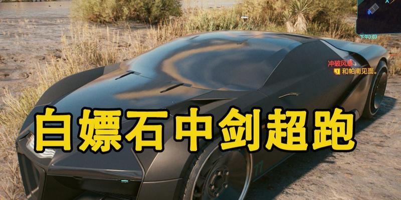 《以赛博朋克2077》两款石中剑跑车获得方法（拥有这两款跑车，让你在游戏中游刃有余）