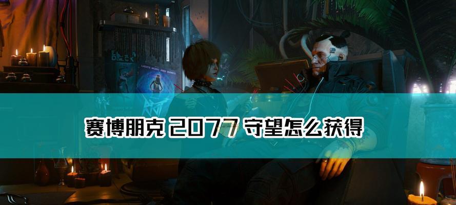 《以赛博朋克2077》信玄V型属性鉴——探寻最强战斗机器人（打造完美机械战士，属性全面解析）