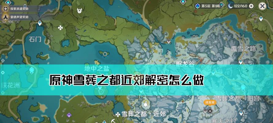 《原神》雪葬星银突破材料获取攻略（雪山探险，收集星银，突破雪葬战士）