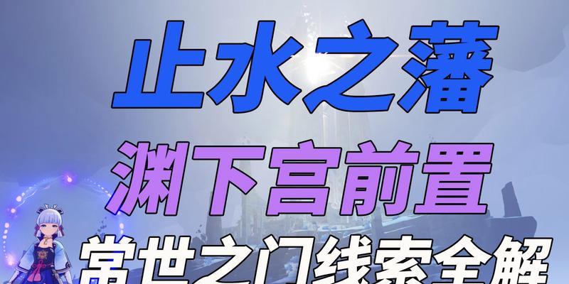 原神渊下宫解锁方法详解（原神渊下宫前置任务及关键步骤）