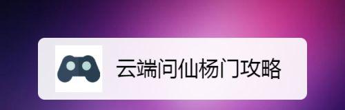 《以云端问仙命格》——游戏中命格对属性的作用介绍（探索命格神秘力量，提升游戏实力）