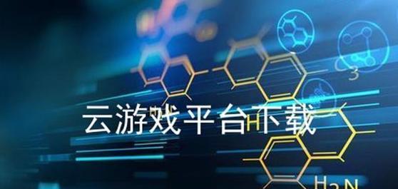 云端问仙云盟——为你带来不一样的游戏体验（以游戏为主的云盟作用介绍，助力你在游戏中称霸天下）