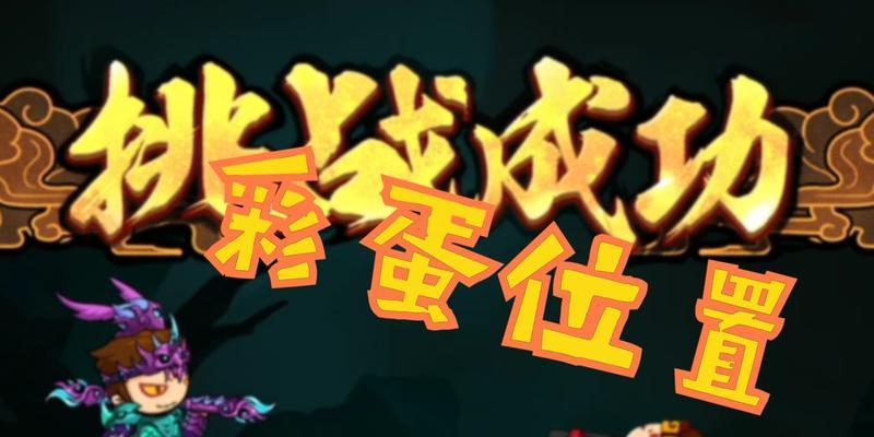 《造梦无双车迟国幻境攻略》（如何在游戏中打败所有关卡？）