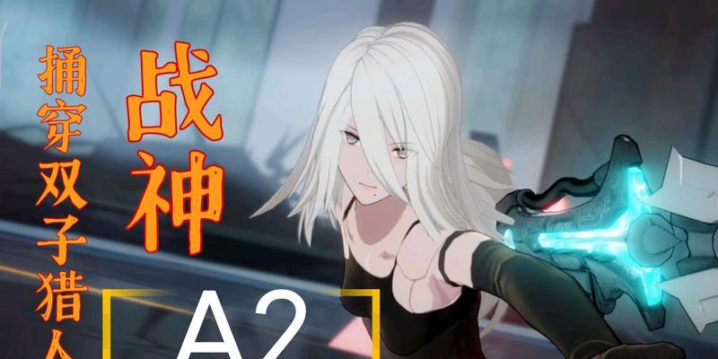 《战双帕弥什A2连招技巧大全》（从入门到高级，打造完美连招）