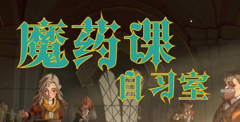 探秘霍格沃茨之遗魔药配方，打造神奇魔法药剂（用游戏化的方式学习霍格沃茨之遗魔药配方，成为魔法药剂师！）