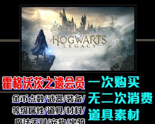 《以霍格沃兹之遗》Steam上的价格是多少？（探究这款经典魔法冒险游戏的价格和特点）