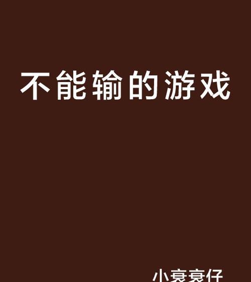 网络小说家不破产攻略（游戏玩家必看！如何避免破产成为成功的网络小说家？）