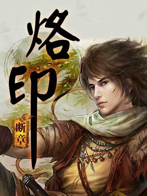 《无期迷途夏音》专属烙印，烙印效果一览（以游戏为主的全面分析，让你轻松了解）