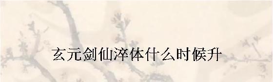 淬体之道——玄元修仙录（探寻淬体的作用与效果，助力修仙之路）