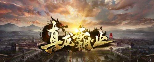 《以真龙霸业》攻略大全（最全攻略及新手指南教程）