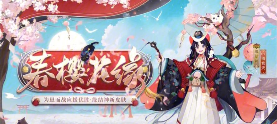 春之缘结神，新皮肤上架！（赏花赏月，唤醒心灵。——以阴阳师为例的游戏主题活动。）