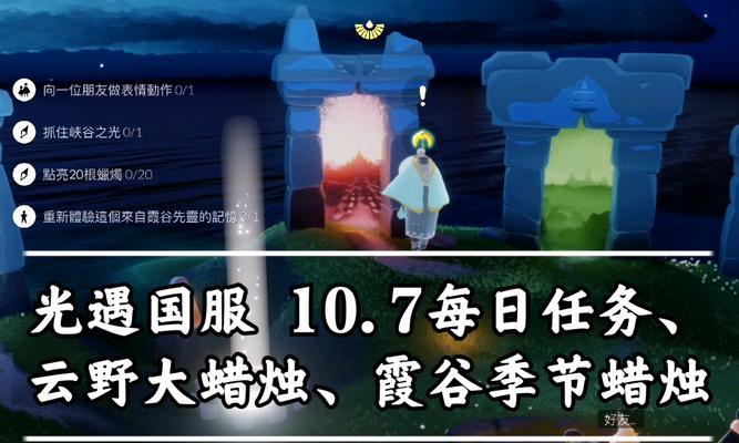 《Sky光遇》第四章霞谷攻略（探索梦幻世界，攀登至高峰）