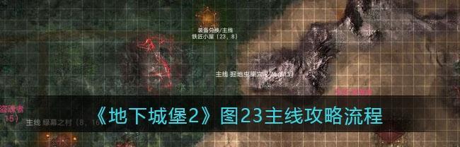 地下城堡2迷雾城攻略（如何顺利通关迷雾城）