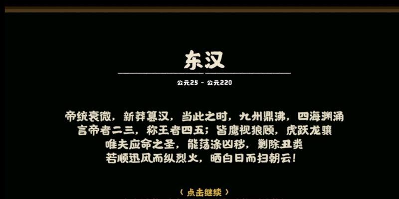 无悔华夏东汉攻略合集（成为历史的主角，一统天下！）