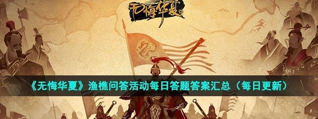 探秘无悔华夏渔樵问答424的游戏玩法与知识点（从华夏文化到渔樵生活，一一为您解读，内含答案一览）