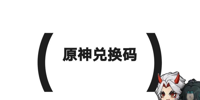 原神127兑换码福利大揭秘（惊喜连连）