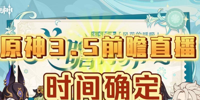 原神20版本前瞻直播时间地址公布（原神玩家必看）