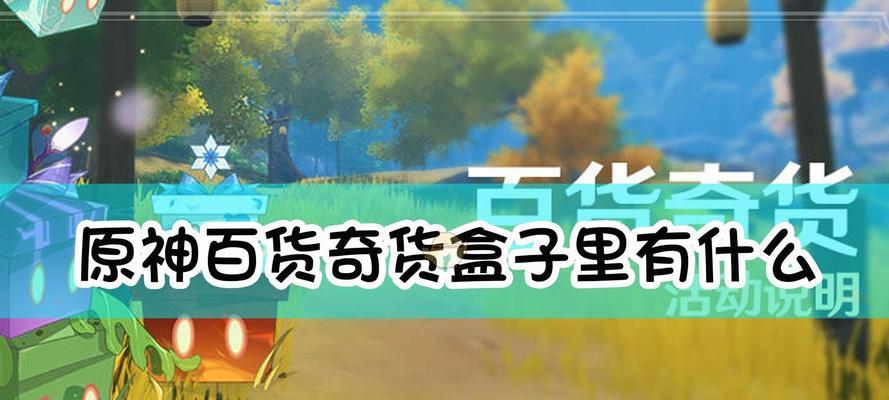 《原神》32百货奇货活动开启，惊喜不断（多重福利等你来享）