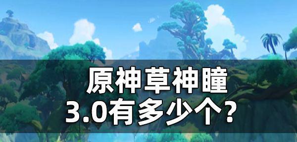 原神草神平民配队攻略详解，带你轻松攻略（原神草神平民配队攻略详解）