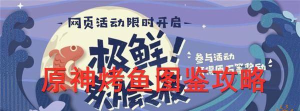 《原神》苦炮鲀鱼饵攻略大全——抓鱼也能成为一项技术活！