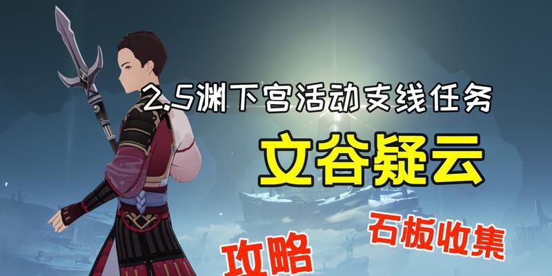 《原神》文谷疑云任务全攻略（探秘文化遗产）