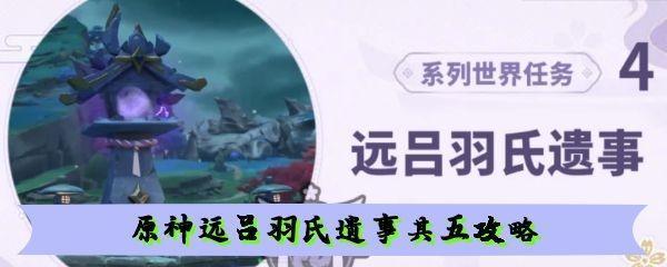 《原神》远吕羽氏遗事其三解密攻略（探索远吕山）