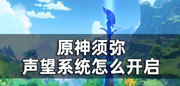 《原神》如何获得必备的须弥前置任务道具（从任务开始到掉落地点）