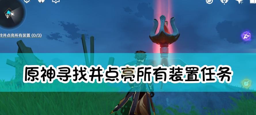 《原神》寻找剩余键纹任务攻略（打破禁锢）