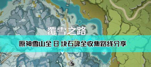 《原神》益智海域石碑解谜攻略（揭秘最全石碑解谜技巧）