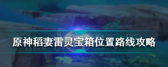 《原神》雷灵捕捉攻略（如何在第三天成功捕捉雷灵）